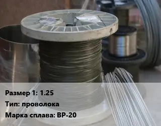 Сплав с рением 1.25 проволока Марка: ВР-20